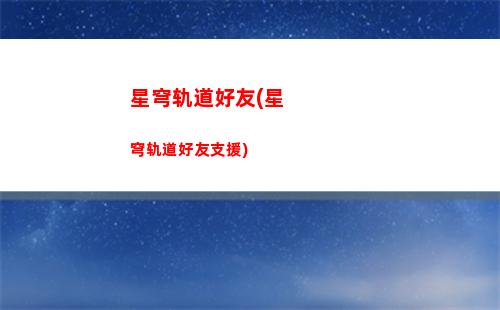 崩坏剧情星穹轨道(崩坏星穹轨道主线剧情)