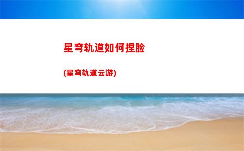 星穹轨道配套的软件(星穹轨道云游)
