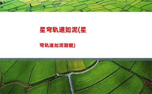 星穹轨道输出角色(星穹铁道官服)