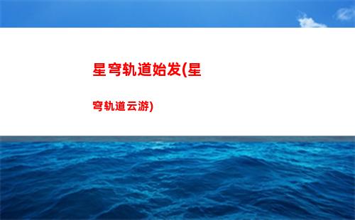 星穹轨道瓦尔特杨(星穹轨道官方下载)