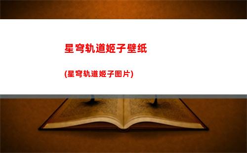 星穹轨道叠影是什么(星穹轨道主角毁灭之影)