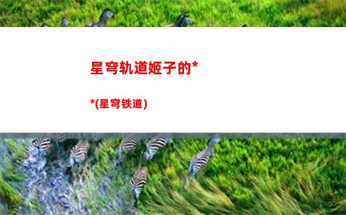 星穹轨道地图车(星穹轨道下载官服)