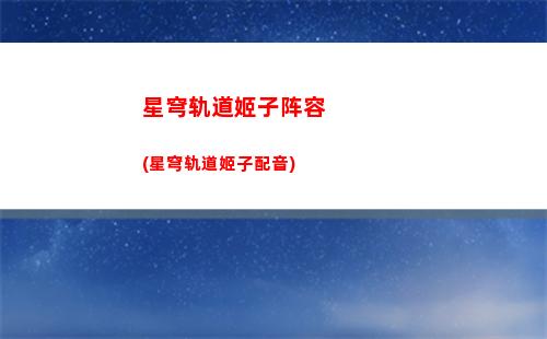 星穹轨道活动都有什么(星穹轨道5月活动)