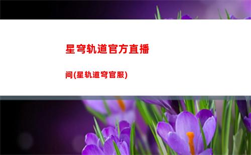 星穹轨道攻速有什么作用(星穹铁道下载链接)