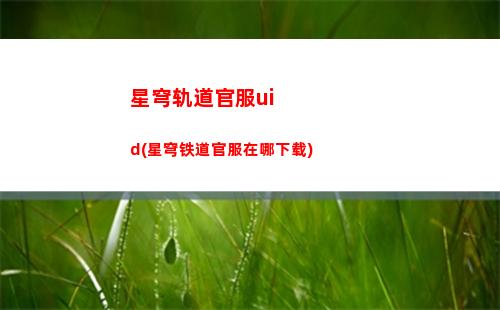 附身星穹轨道(星穹轨道预约奖励)