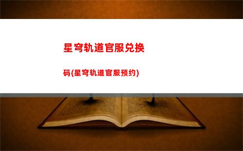 星穹轨道腐败或燃烧