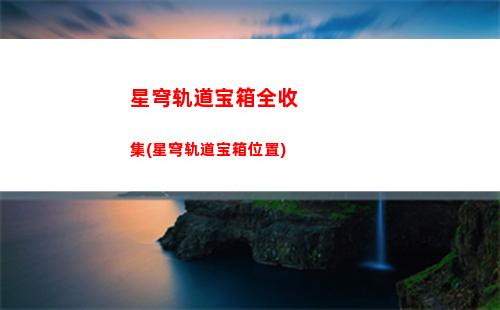 藏宝图星穹轨道(星穹轨道藏宝图在那)
