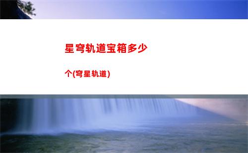 星穹轨道次元铺满(星穹铁道 次元铺满)