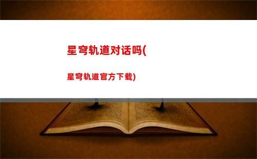 崩坏星穹轨道ps(崩坏星穹铁道)