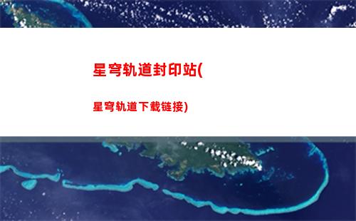 星穹轨道难题(星穹铁道官服)