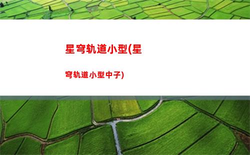 星穹轨道版号(为什么崩坏星穹轨道没有版号)