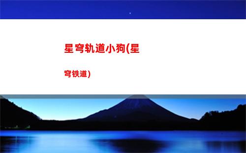 星穹轨道小呜呜(星穹铁道)