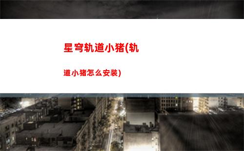 星穹轨道单攻(星轨道穹官服)
