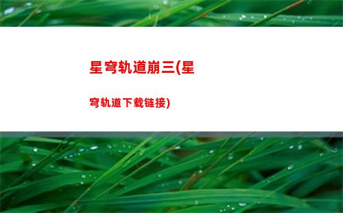 星穹轨道旅程(星穹轨道兑换)
