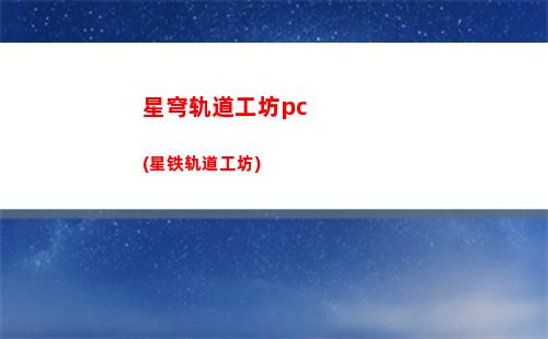 星穹轨道公测删档吗(星穹轨道b服下载)