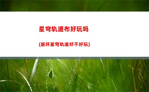 星穹轨道测试资格怎么查看(星穹轨道在哪下载)