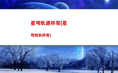 星穹轨道头像(星穹轨道头像壁纸)