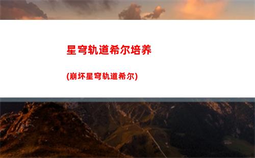 星穹轨道刃台词(星穹铁道)