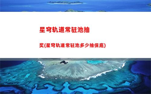 星穹轨道大保底多少抽(星穹轨道保底机制)