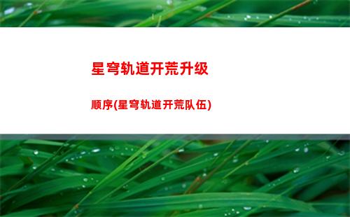 星穹轨道卡怎么办(星穹轨道卡级了怎么办)