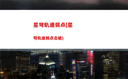 星穹轨道同行任务(星穹轨道同行任务怎么接)