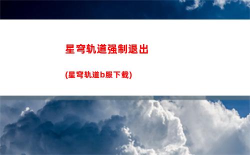 星穹轨道能量效率(星穹能量恢复效率)