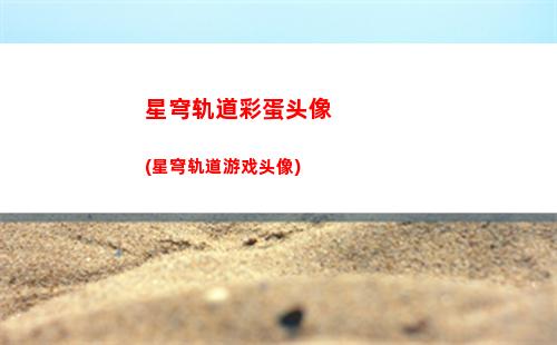 星穹轨道加速(星穹轨道加速度有什么用)