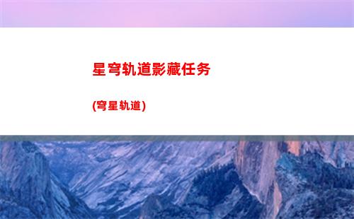 星穹轨道招代肝(星穹轨道在哪下载)