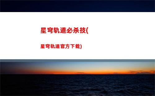 星穹轨道白露怎么配(星穹铁道下载链接)