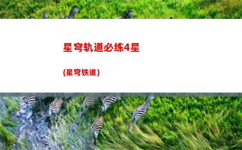 星穹轨道奥托(星穹轨道列车)