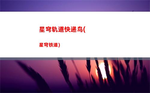 星穹轨道模拟宇宙下载(星穹轨道模拟宇宙3)