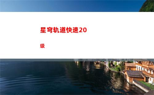 星穹轨道可可利亚(星穹轨道可可利亚音乐)