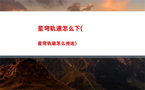 崩坏星穹轨道主线(崩坏星穹轨道主线大矿场)
