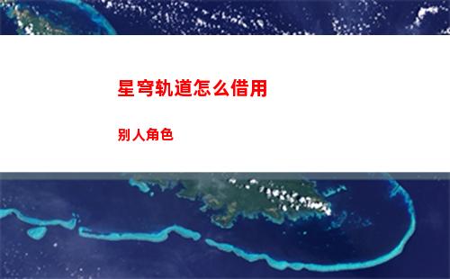 星穹轨道愚者之箱(星穹轨道云游)