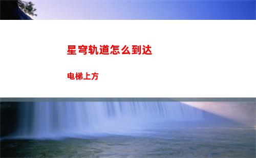 星穹轨道怎么修改简介(星穹轨道官方下载)