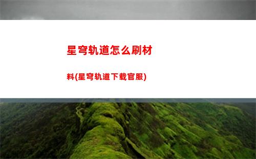 星穹轨道预约背包(星穹轨道崩坏)