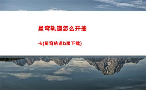 星穹轨道隐藏宝藏(星穹轨道在哪下载)