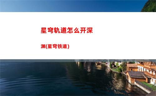 星穹轨道怎么开抽卡(星穹轨道b服下载)