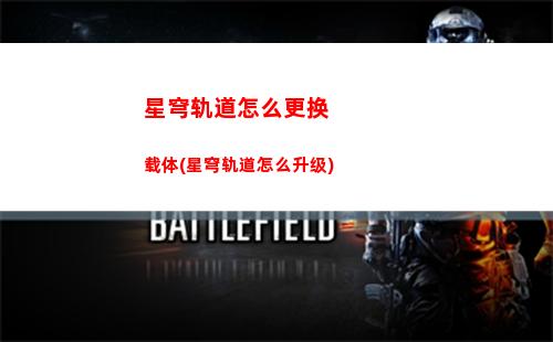 星穹轨道忆泡(星穹轨道忆泡位置)
