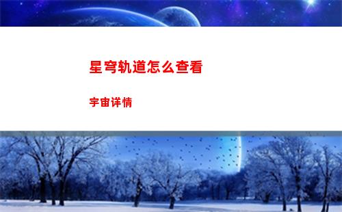 星穹轨道怎么提升伤害(星穹轨道官服)