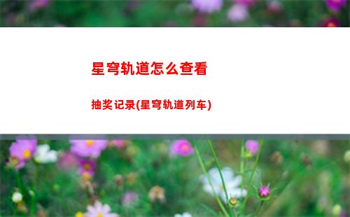 星穹轨道预下载登顶(星穹轨道在哪下载)