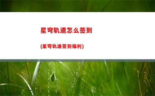 星穹轨道隐藏任务(星穹铁道虚弱的女声)