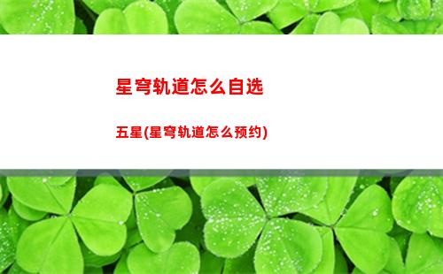 星穹轨道隐藏任务给经验(星穹轨道在哪下载)