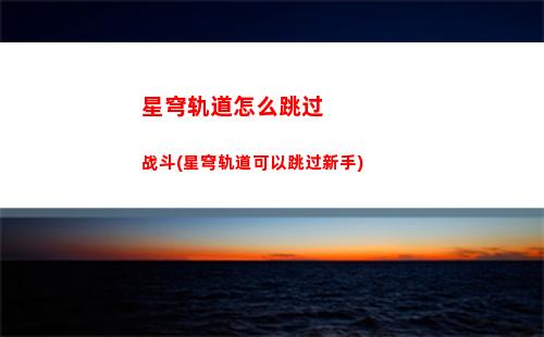 星穹轨道银狼装备(星穹轨道银狼任务)