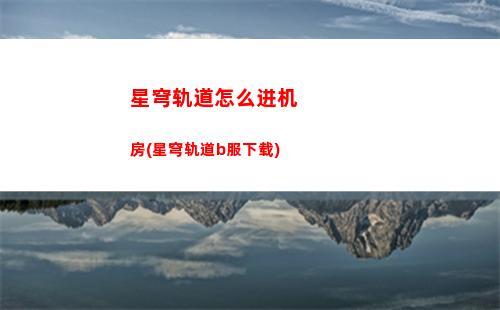 星穹轨道怎么获取燃料(星穹轨道官服)