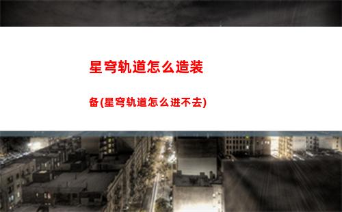 星穹轨道战力排行(星穹轨道官方下载)