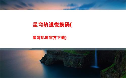 星穹轨道怎样看几星(星穹轨道官服)
