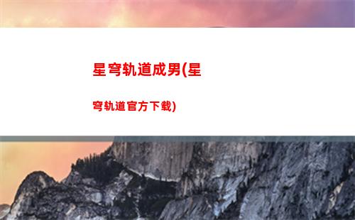 崩坏星穹轨道难得(崩坏轨道星穹)