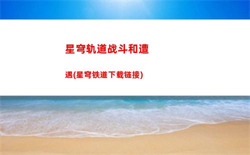 星穹轨道原石(星穹铁道)