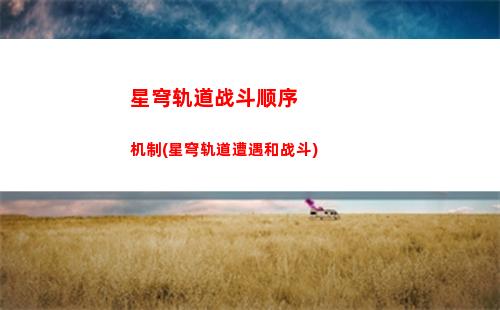 星穹轨道怎么加好友(星穹轨道官方下载)